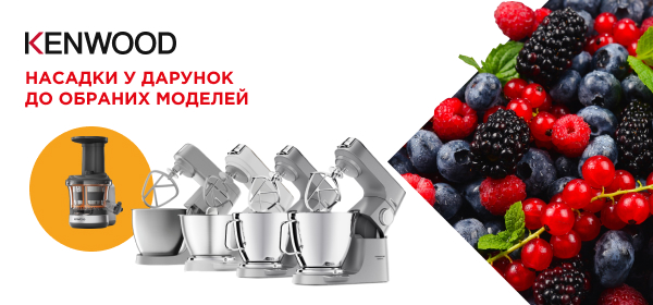 Купуй кухонні машини Kenwood - отримуй насадки